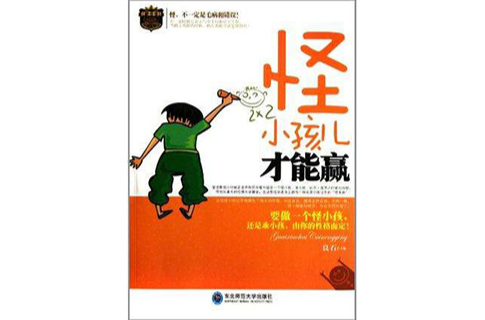 怪小孩才能赢 怪小孩才能赢