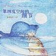 第四度空间的细节/儿童文学新论丛书 第四度空间的细节/儿童文学新论丛书
