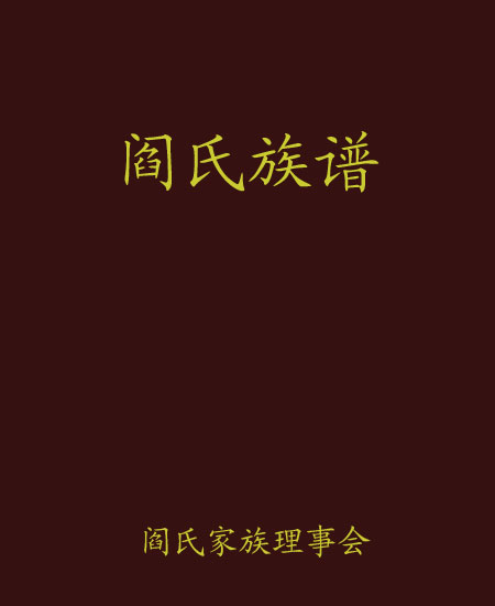 南召阎氏族谱 南召阎氏族谱