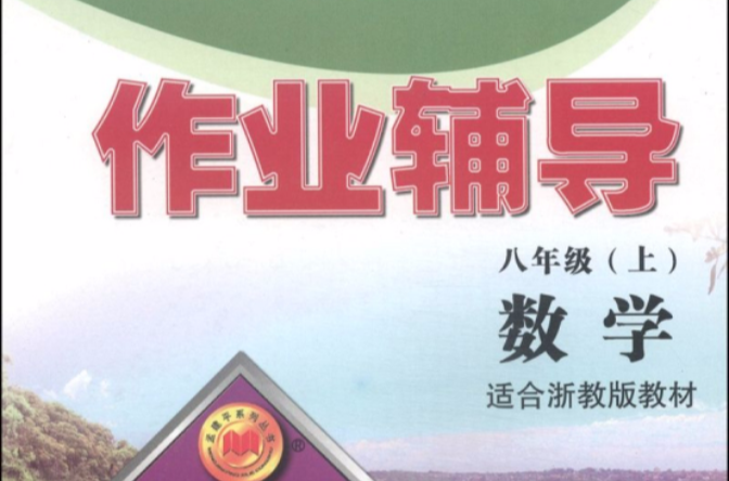 孟建平系列丛书·作业辅导:数学 孟建平系列丛书·作业辅导:数学