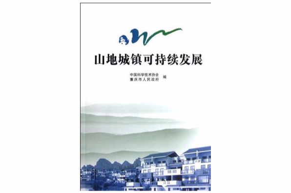 山地城镇可持续发展 山地城镇可持续发展