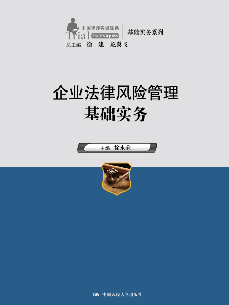 企业法律风险管理基础实务 企业法律风险管理基础实务