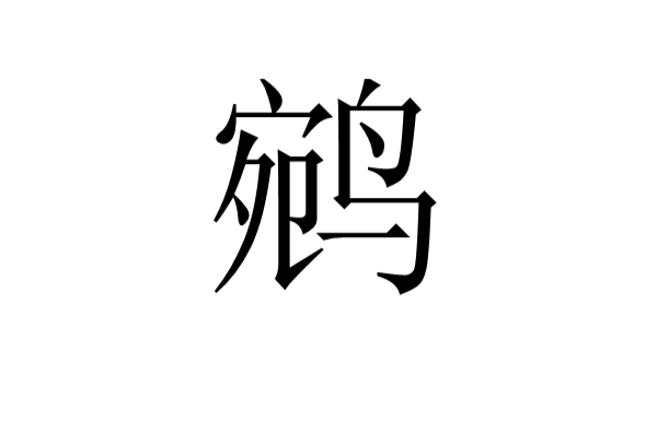鹓 鹓