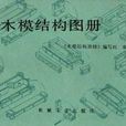 木模结构图册 木模结构图册
