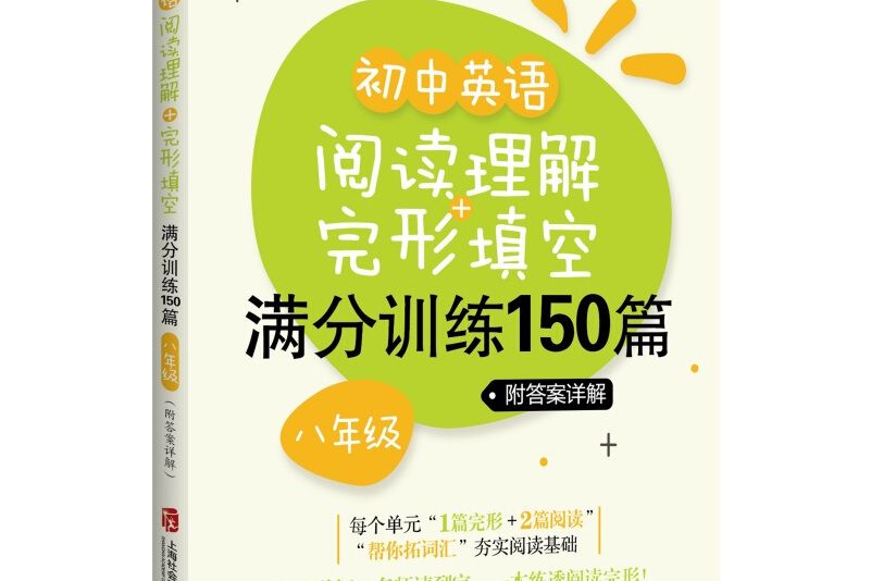 国中英语阅读理解+完形填空满分训练150篇(八年级) 国中英语阅读理解+完形填空满分训练150篇(八年级)