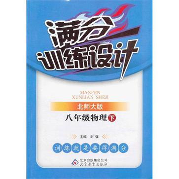 八年级物理下-北师大版-满分训练设计-/1202 八年级物理下-北师大版-满分训练设计-/1202