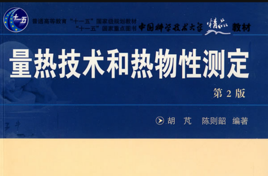 量热技术和热物性测定 量热技术和热物性测定