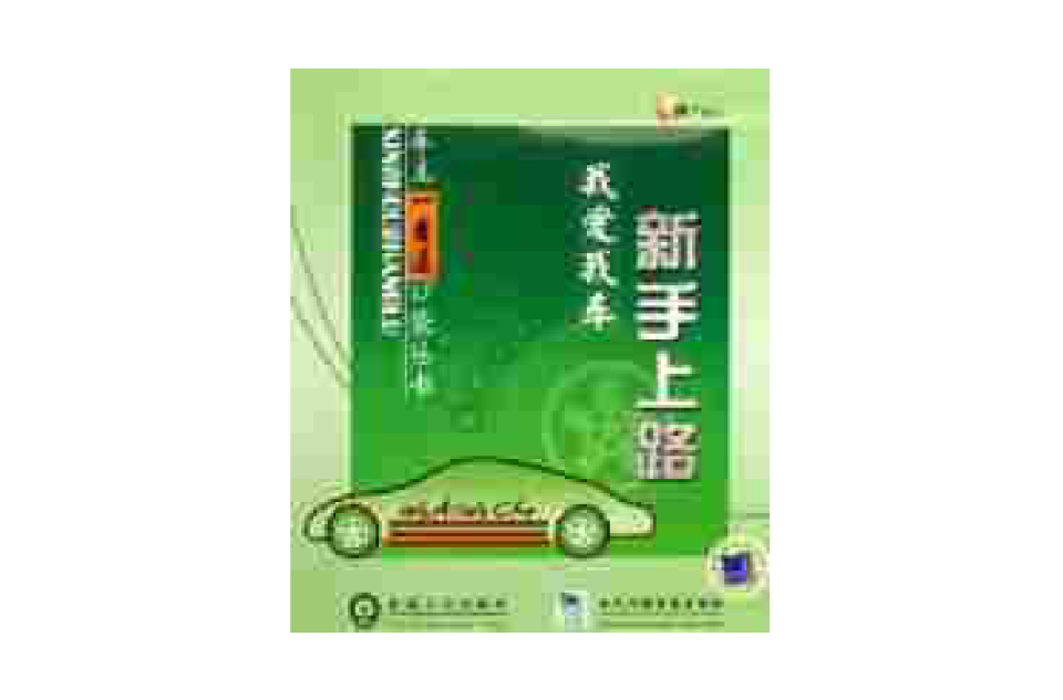 新手上路:我爱我车 新手上路:我爱我车
