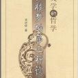 红楼梦的第三种读法:文学的哲学 红楼梦的第三种读法:文学的哲学