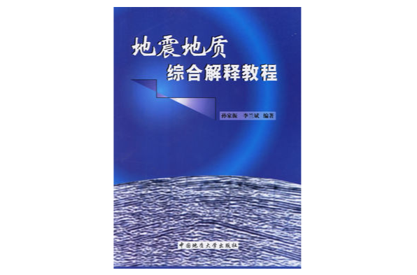 地震地质综合解释教程 地震地质综合解释教程