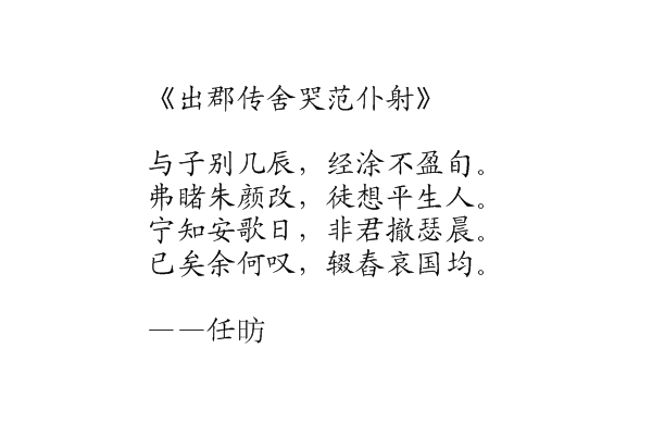 出郡传舍哭范僕射 出郡传舍哭范僕射