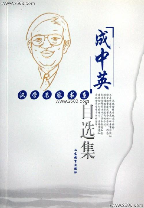 成中英自选集 成中英自选集
