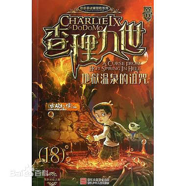 《地狱温泉的诅咒》 《地狱温泉的诅咒》