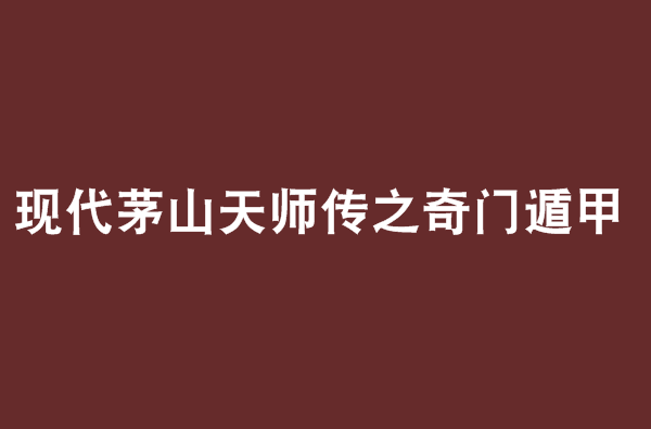 现代茅山天师传之奇门遁甲 现代茅山天师传之奇门遁甲