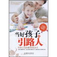 当好孩子的引路人:写给父母的教育枕边书 当好孩子的引路人:写给父母的教育枕边书
