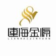 连海金源 连海金源