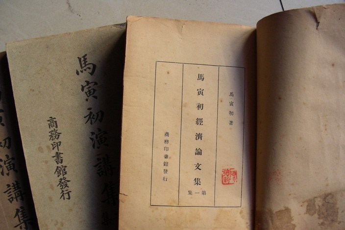 马寅初演讲与论文集(马寅初演讲与论文集:马寅初文集) 马寅初演讲与论文集(马寅初演讲与论文集:马寅初文集)