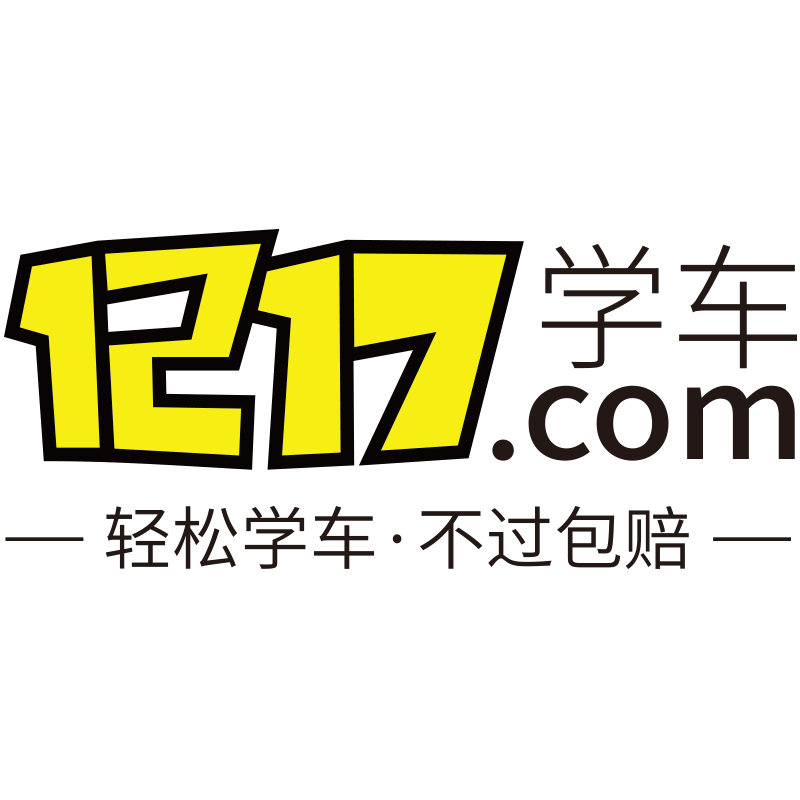 1217学车 1217学车