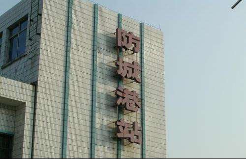 防城港站 防城港站