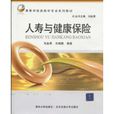 人寿与健康保险(刘金章、王晓珊着图书) 人寿与健康保险(刘金章、王晓珊着图书)