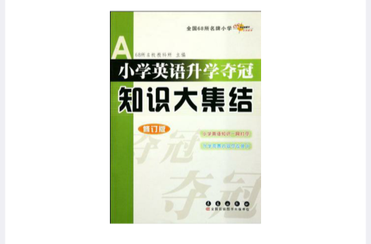 全国68所名牌国小·国小英语升学夺冠知识大集结 全国68所名牌国小·国小英语升学夺冠知识大集结