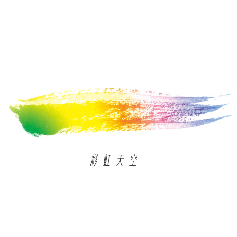 彩虹天空(音乐人杨帅音乐作品) 彩虹天空(音乐人杨帅音乐作品)