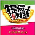 (2014春)提分教练:7年级英语 (2014春)提分教练:7年级英语