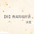 【综】我真的很厉害 【综】我真的很厉害