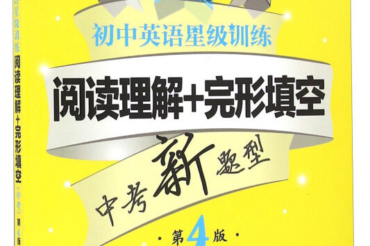 国中英语星级训练:阅读理解+完形填空(中考第4版) 国中英语星级训练:阅读理解+完形填空(中考第4版)