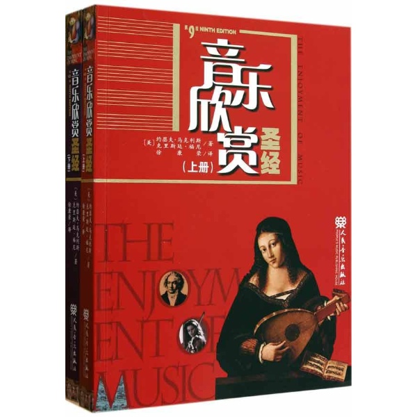 音乐欣赏圣经(音乐欣赏圣经(上下第9版)) 音乐欣赏圣经(音乐欣赏圣经(上下第9版))