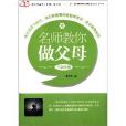 名师教你做父母 名师教你做父母