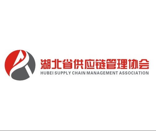 湖北省供应链管理协会 湖北省供应链管理协会