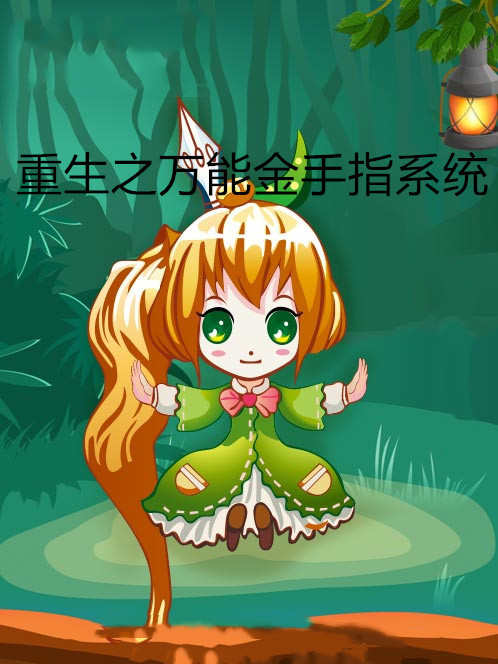 重生之万能金手指系统 重生之万能金手指系统