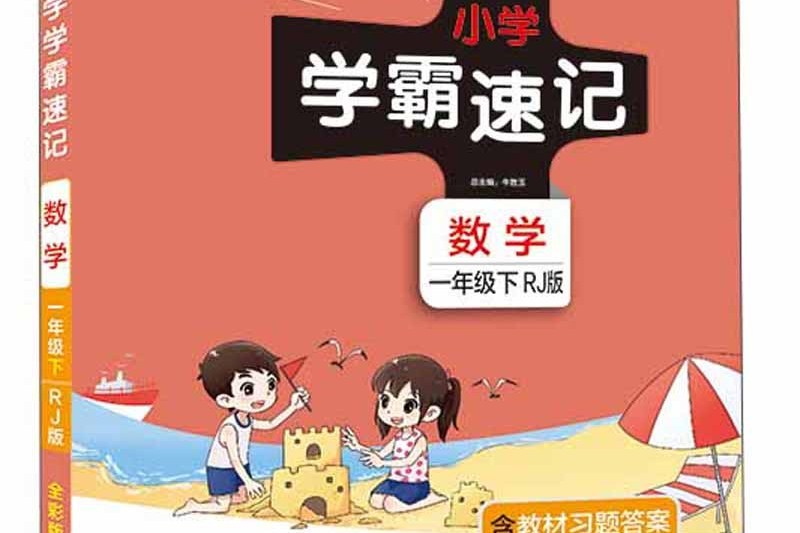 国小学霸速记:数学(一年级下 RJ版全彩版) 国小学霸速记:数学(一年级下 RJ版全彩版)