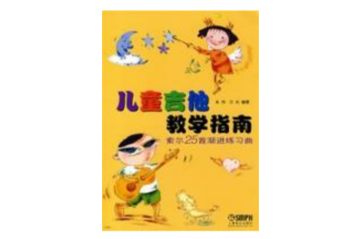 儿童吉他教学指南 儿童吉他教学指南