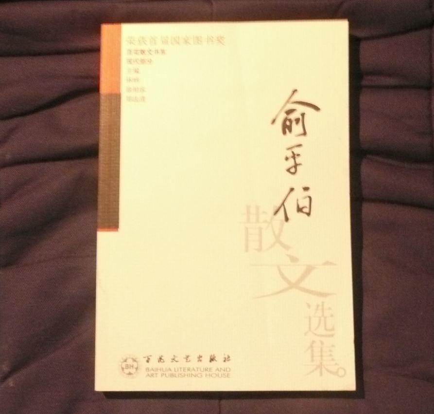 俞平伯散文选集