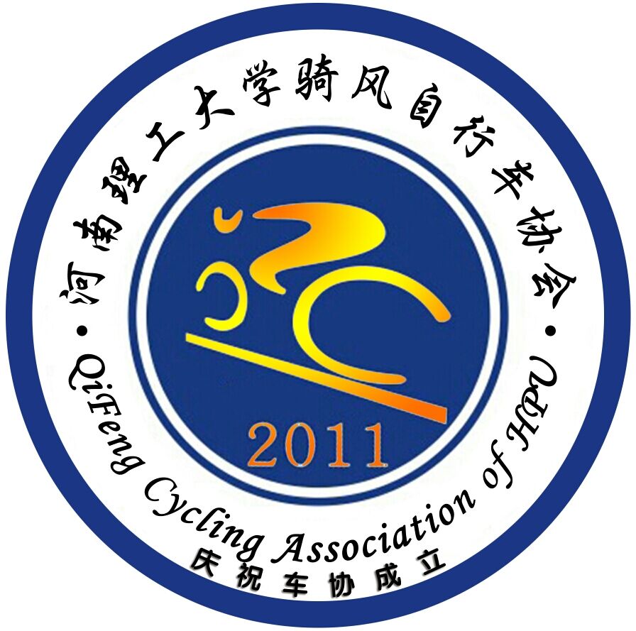 河南理工大学骑风脚踏车协会 河南理工大学骑风脚踏车协会