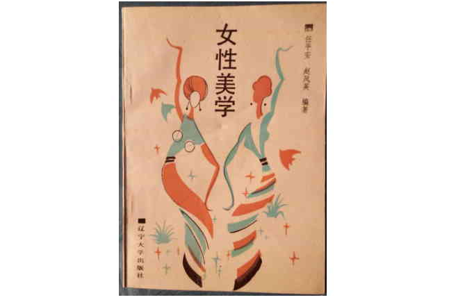 女性美学