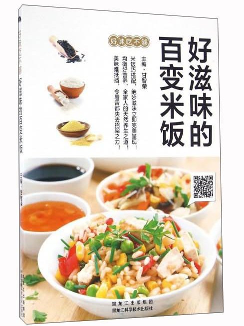 好滋味的百变米饭 好滋味的百变米饭