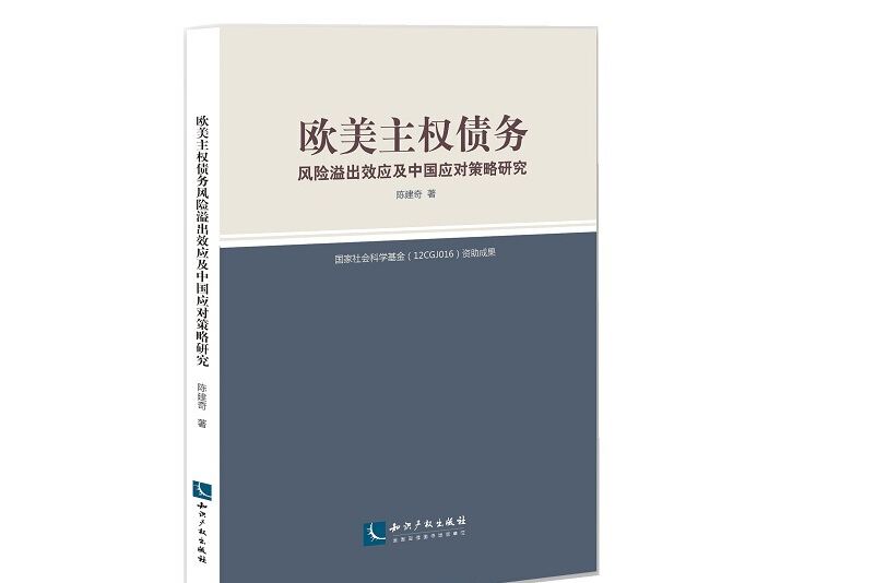 欧美主权债务风险溢出效应及中国应对策略研究 欧美主权债务风险溢出效应及中国应对策略研究