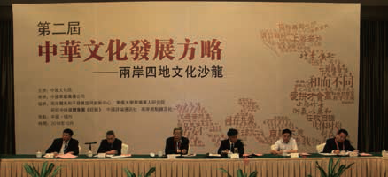 第二届中华文化发展方略两岸四地文化沙龙 第二届中华文化发展方略两岸四地文化沙龙