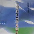 中国现代美学思想史纲 中国现代美学思想史纲