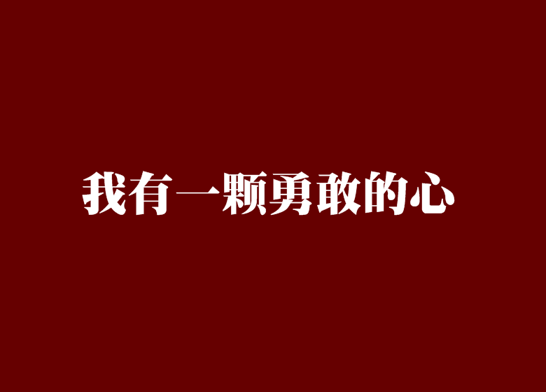 我有一颗勇敢的心