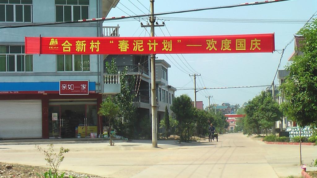 合新村 合新村