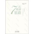 7次精神慰藉 7次精神慰藉
