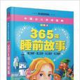 中国少儿必读金典:365夜睡前故事 中国少儿必读金典:365夜睡前故事