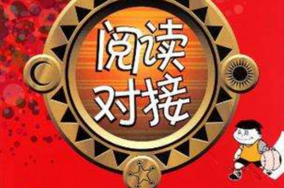 阅读对接 1年级（上）