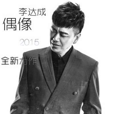 偶像(中国着名歌手李达成演唱歌曲) 偶像(中国着名歌手李达成演唱歌曲)