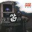 夜半笛声(恐怖小说) 夜半笛声(恐怖小说)