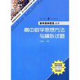高中数学思想方法与模拟试题 高中数学思想方法与模拟试题
